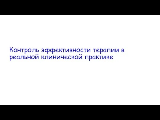 Контроль эффективности терапии в реальной клинической практике