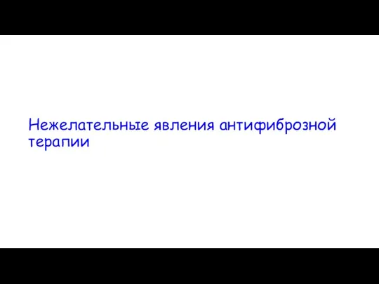 Нежелательные явления антифиброзной терапии