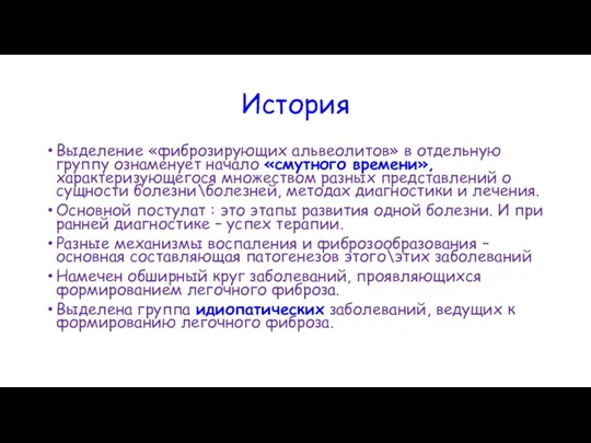 История Выделение «фиброзирующих альвеолитов» в отдельную группу ознаменует начало «смутного времени»,