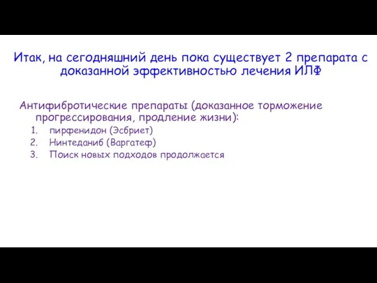 Итак, на сегодняшний день пока существует 2 препарата с доказанной эффективностью