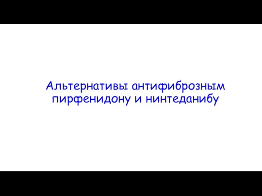 Альтернативы антифиброзным пирфенидону и нинтеданибу