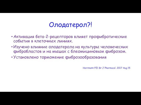 Олодатерол?! Активация бета-2-рецепторов влияет профибротические события в клеточных линиях. Изучено влияние