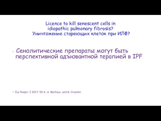 Licence to kill senescent cells in idiopathic pulmonary fibrosis? Уничтожение стареющих