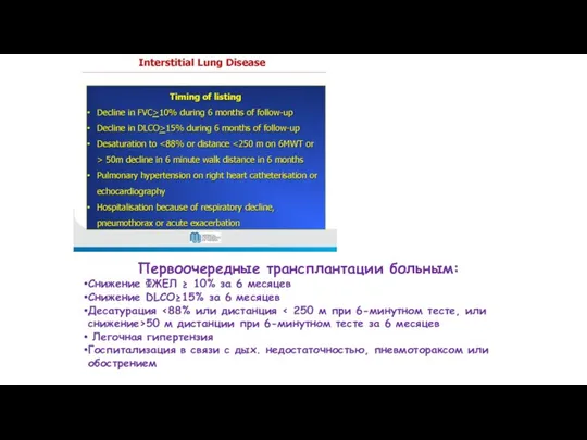 Первоочередные трансплантации больным: Снижение ФЖЕЛ ≥ 10% за 6 месяцев Снижение