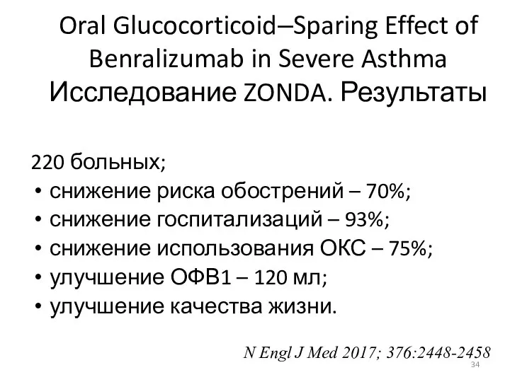 Oral Glucocorticoid–Sparing Effect of Benralizumab in Severe Asthma Исследование ZONDA. Результаты