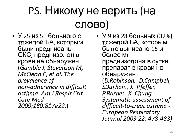 PS. Никому не верить (на слово) У 25 из 51 больного