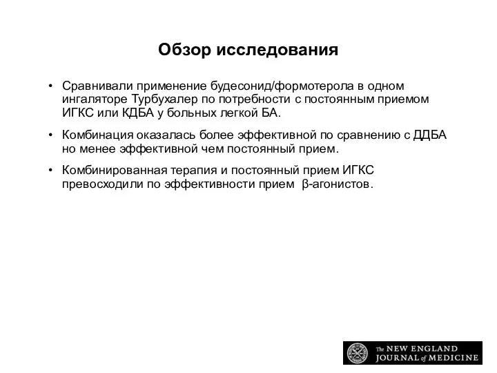 Обзор исследования Сравнивали применение будесонид/формотерола в одном ингаляторе Турбухалер по потребности