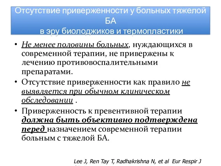 Не менее половины больных, нуждающихся в современной терапии, не привержены к