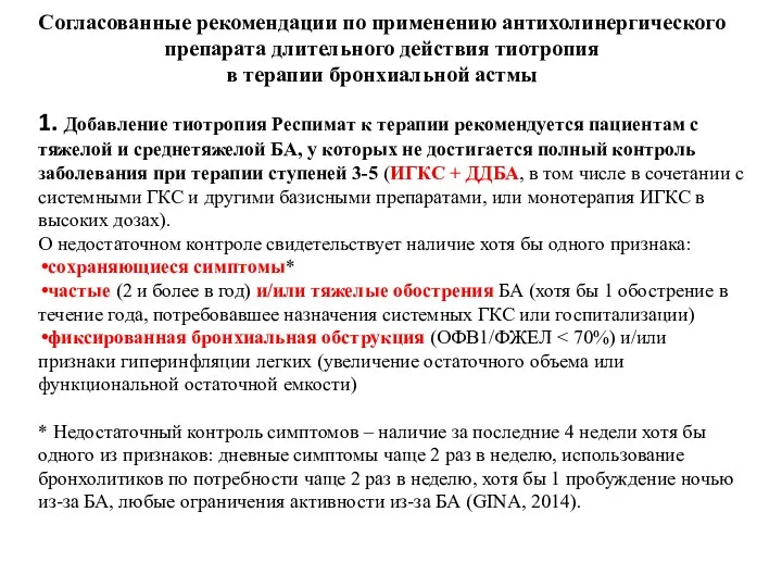 1. Добавление тиотропия Респимат к терапии рекомендуется пациентам с тяжелой и