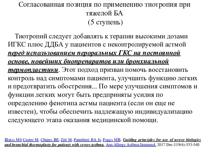 Тиотропий следует добавлять к терапии высокими дозами ИГКС плюс ДДБА у