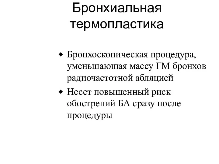 Бронхиальная термопластика Бронхоскопическая процедура, уменьшающая массу ГМ бронхов радиочастотной абляцией Несет