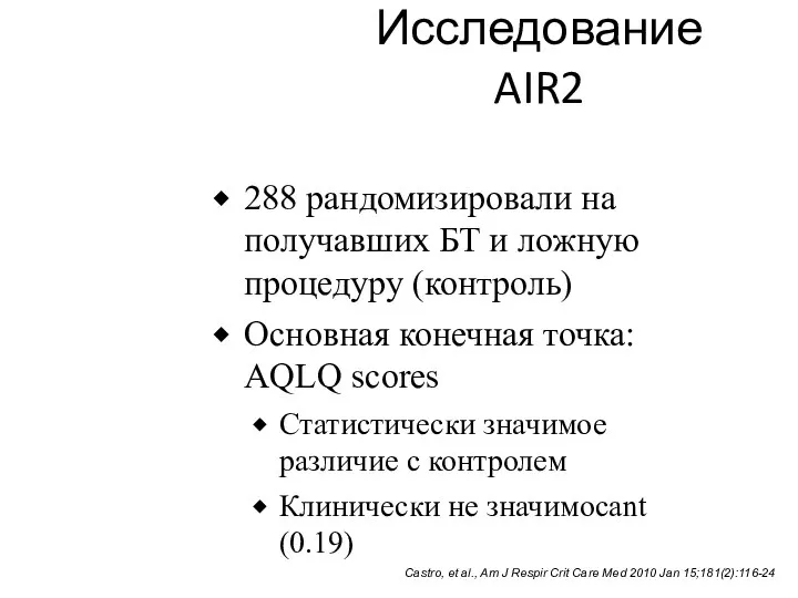 Исследование AIR2 288 рандомизировали на получавших БТ и ложную процедуру (контроль)