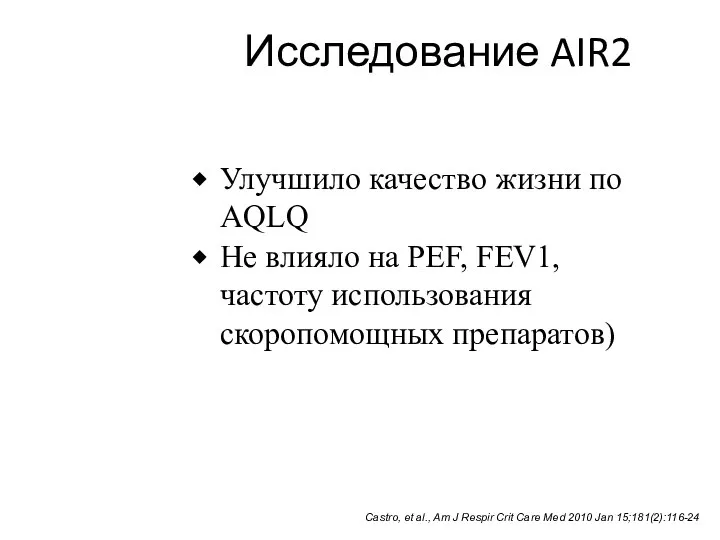 Исследование AIR2 Улучшило качество жизни по AQLQ Не влияло на PEF,