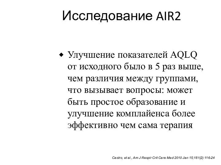 Исследование AIR2 Улучшение показателей AQLQ от исходного было в 5 раз
