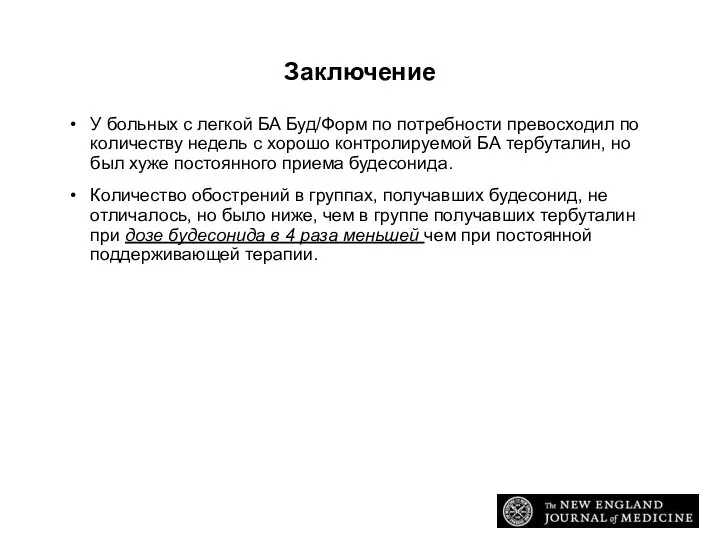 Заключение У больных с легкой БА Буд/Форм по потребности превосходил по