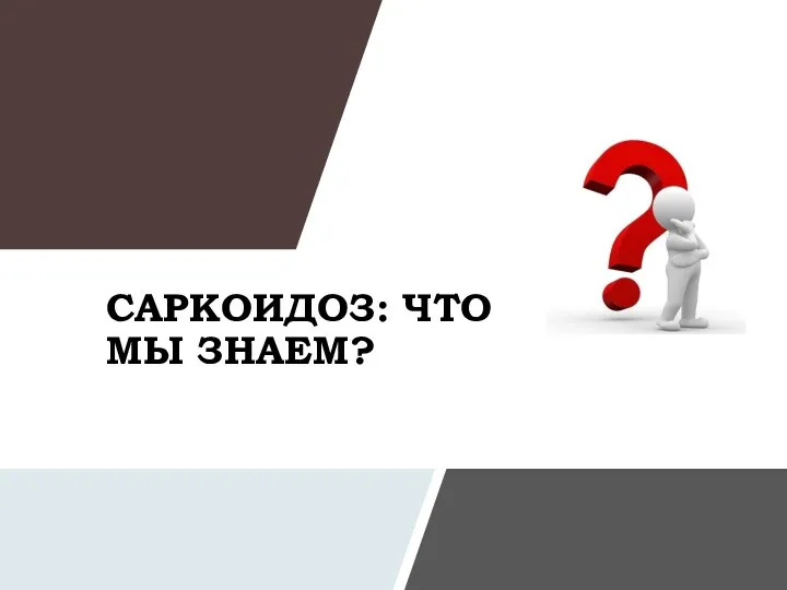 САРКОИДОЗ: ЧТО МЫ ЗНАЕМ?