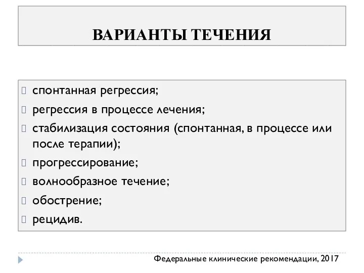 ВАРИАНТЫ ТЕЧЕНИЯ спонтанная регрессия; регрессия в процессе лечения; стабилизация состояния (спонтанная,