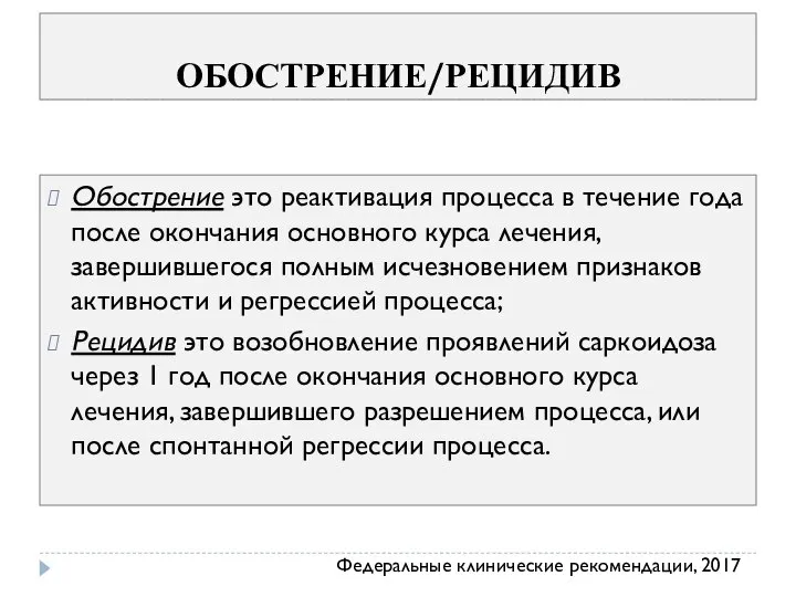 ОБОСТРЕНИЕ/РЕЦИДИВ Обострение это реактивация процесса в течение года после окончания основного