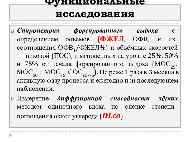 Функциональные исследования Спирометрия форсированного выдоха с определением объёмов (ФЖЕЛ, ОФВ1 и