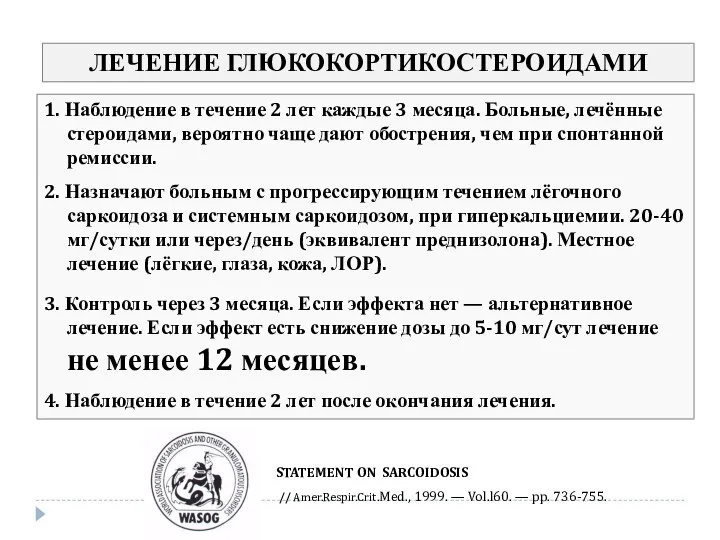 STATEMENT ON SARCOIDOSIS // Amer.Respir.Crit.Med., 1999. — Vol.l60. — pp. 736-755.