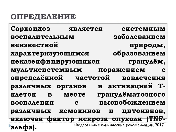 ОПРЕДЕЛЕНИЕ Саркоидоз является системным воспалительным заболеванием неизвестной природы, характеризующимся образованием неказеифицирующихся