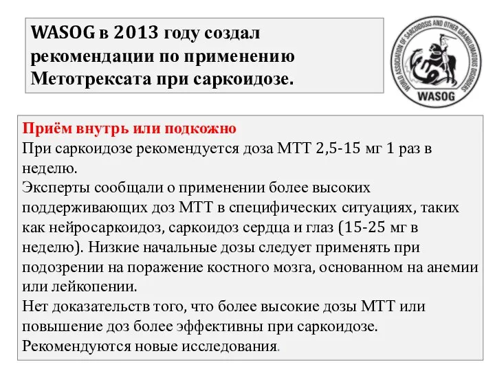 Приём внутрь или подкожно При саркоидозе рекомендуется доза МТТ 2,5-15 мг