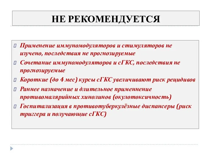 Применение иммуномодуляторов и стимуляторов не изучено, последствия не прогнозируемые Сочетание иммуномодуляторов