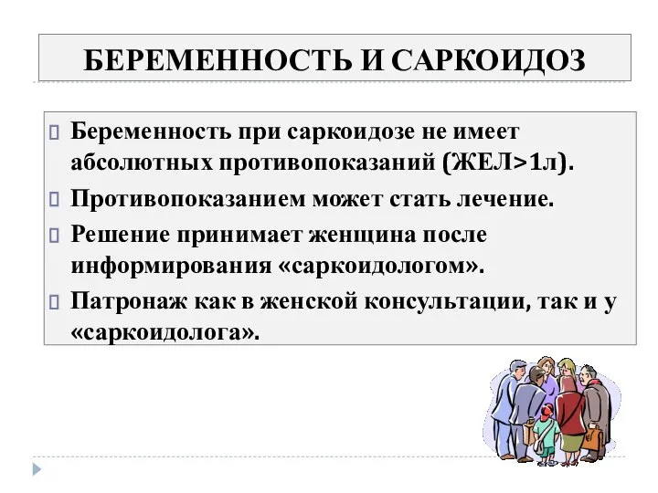 Беременность при саркоидозе не имеет абсолютных противопоказаний (ЖЕЛ>1л). Противопоказанием может стать