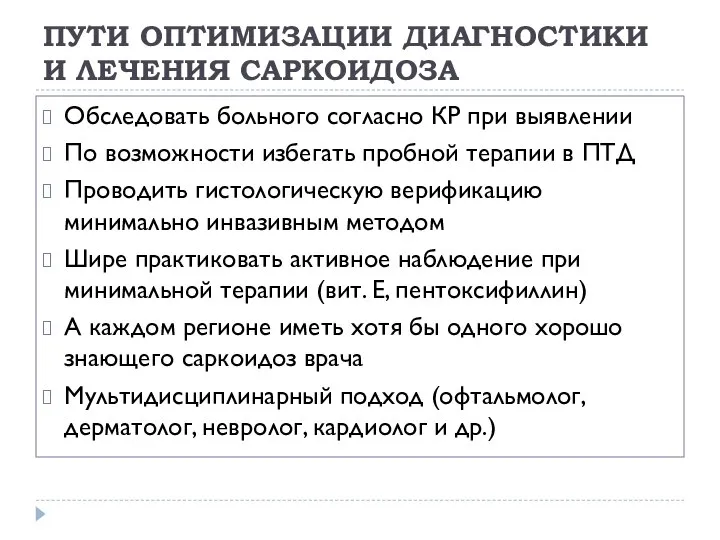 ПУТИ ОПТИМИЗАЦИИ ДИАГНОСТИКИ И ЛЕЧЕНИЯ САРКОИДОЗА Обследовать больного согласно КР при