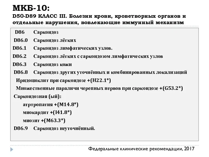 МКБ-10: D50-D89 КЛАСС III. Болезни крови, кроветворных органов и отдельные нарушения,