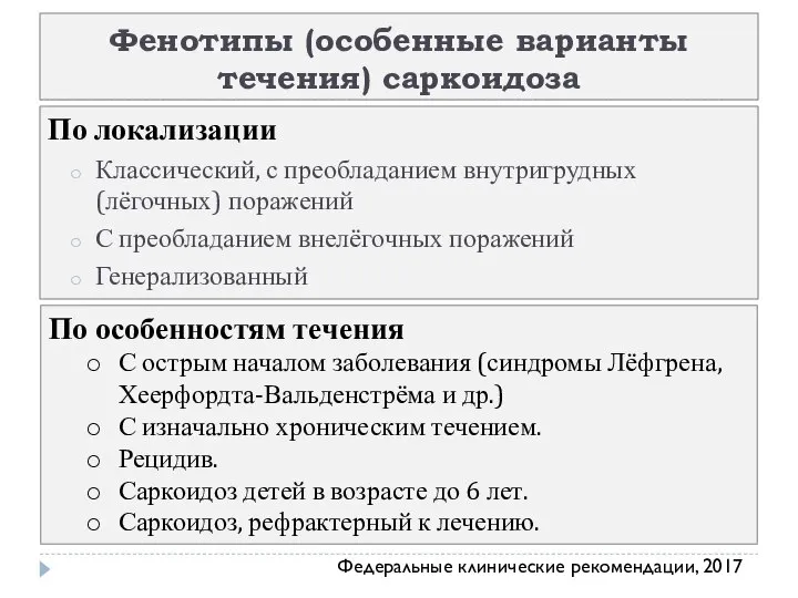 Фенотипы (особенные варианты течения) саркоидоза По локализации Классический, с преобладанием внутригрудных