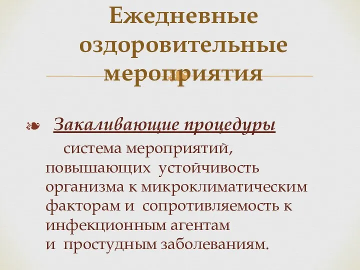 Закаливающие процедуры система мероприятий, повышающих устойчивость организма к микроклиматическим факторам и