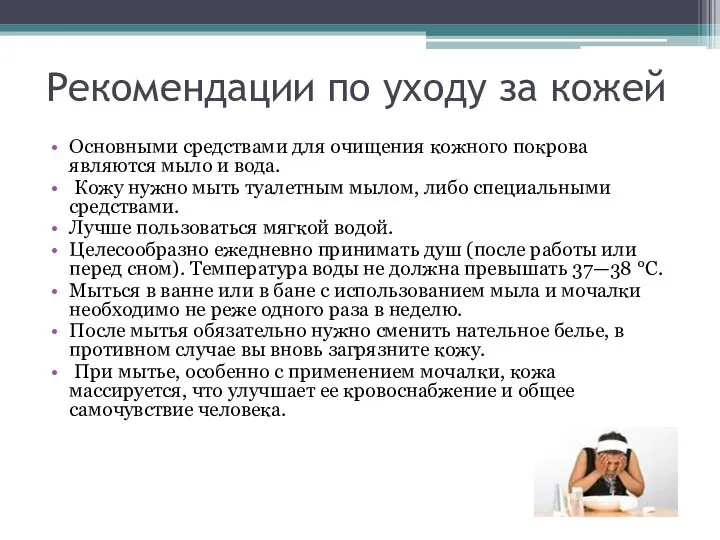 Рекомендации по уходу за кожей Основными средствами для очищения кожного покрова