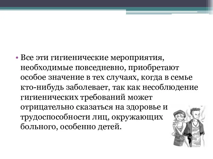 Все эти гигиенические мероприятия, необходимые повседневно, приобретают особое значение в тех