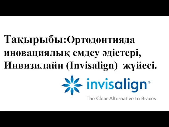 Тақырыбы:Ортодонтияда иновациялық емдеу әдістері, Инвизилайн (Invisalign) жүйесі.