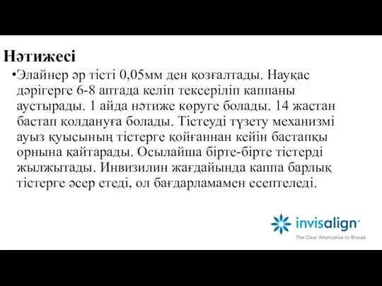 Нәтижесі Элайнер әр тісті 0,05мм ден қозғалтады. Науқас дәрігерге 6-8 аптада