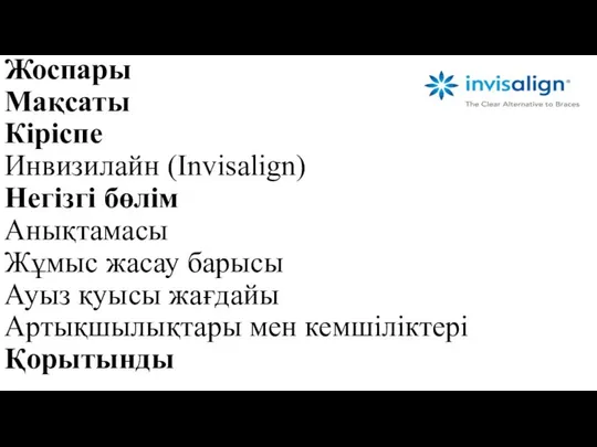 Жоспары Мақсаты Кіріспе Инвизилайн (Invisalign) Негізгі бөлім Анықтамасы Жұмыс жасау барысы