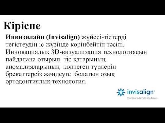 Инвизилайн (Invisalign) жүйесі-тістерді тегістеудің іс жүзінде көрінбейтін тәсілі. Инновациялық 3D-визуализация технологиясын