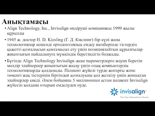 Анықтамасы Align Technology, Inc., Invisalign өндіруші компаниясы 1999 жылы құрылды 1945