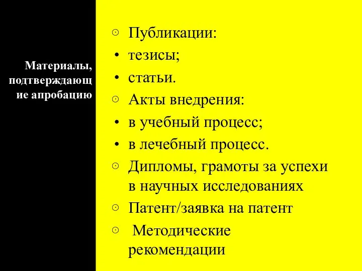 Материалы, подтверждающие апробацию Публикации: тезисы; статьи. Акты внедрения: в учебный процесс;