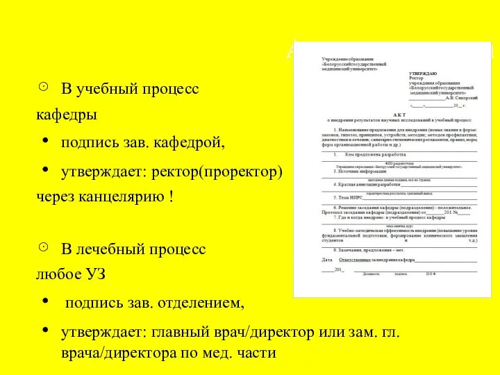 Акты внедрения В учебный процесс кафедры подпись зав. кафедрой, утверждает: ректор(проректор)