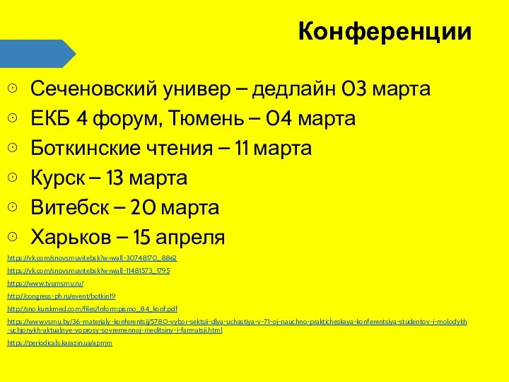 Конференции Сеченовский универ – дедлайн 03 марта ЕКБ 4 форум, Тюмень