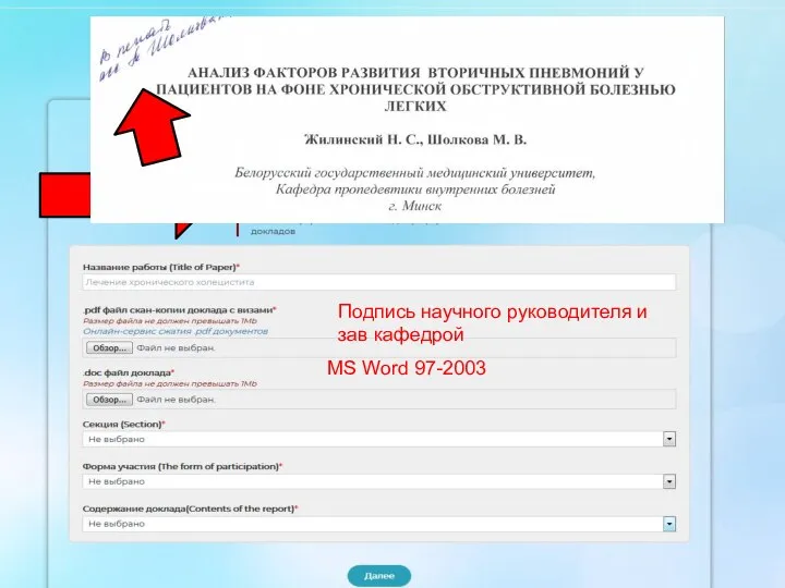 Подпись научного руководителя и зав кафедрой MS Word 97-2003