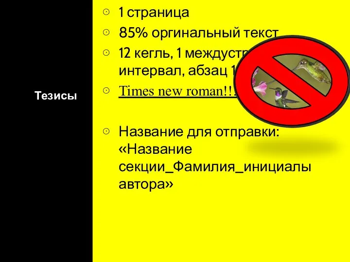 Тезисы 1 страница 85% оргинальный текст 12 кегль, 1 междустрочный интервал,