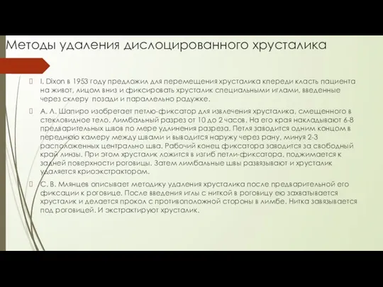 Методы удаления дислоцированного хрусталика I. Dixon в 1953 году предложил для