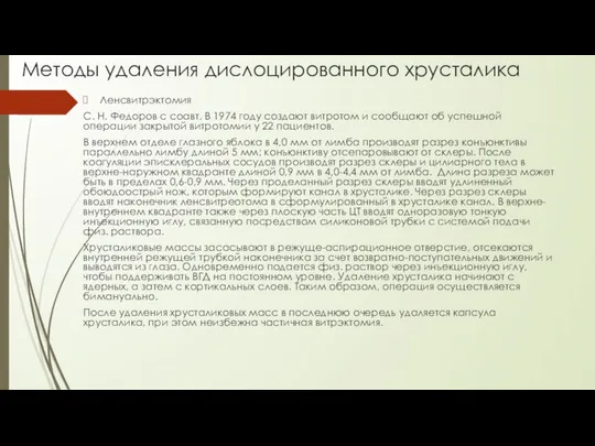 Методы удаления дислоцированного хрусталика Ленсвитрэктомия С. Н. Федоров с соавт. В