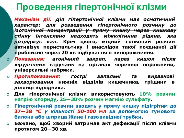 Проведення гіпертонічної клізми Механізм дії. Дія гіпертонічної клізми має осмотичний характер: