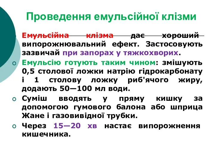 Проведення емульсійної клізми Емульсійна клізма дає хороший випорожнювальний ефект. Застосовують зазвичай