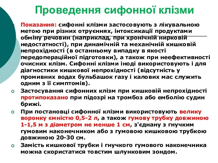 Проведення сифонної клізми Показання: сифонні клізми застосовують з лікувальною метою при