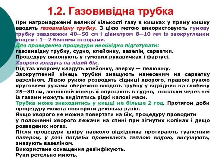 1.2. Газовивідна трубка При нагромадженні великої кількості газу в кишках у